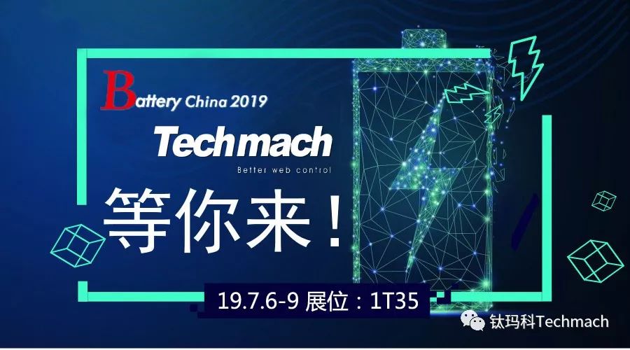 時隔兩年,Techmach與鋰(你)相約Battery China 2019【1T35】見！