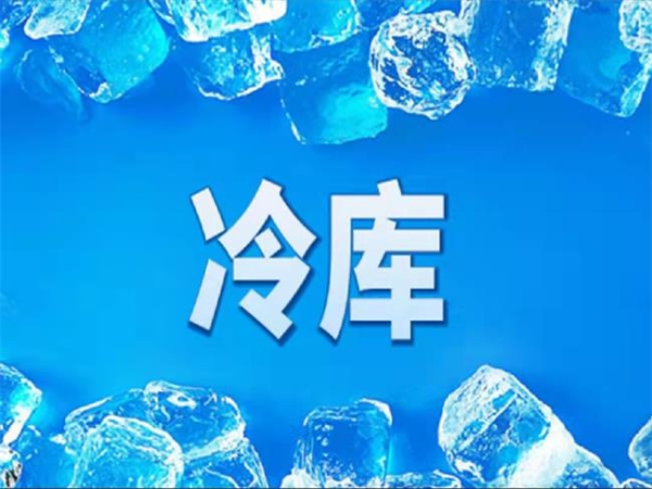冷庫怎么節能？從這些方面入手